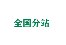 福州全国分站