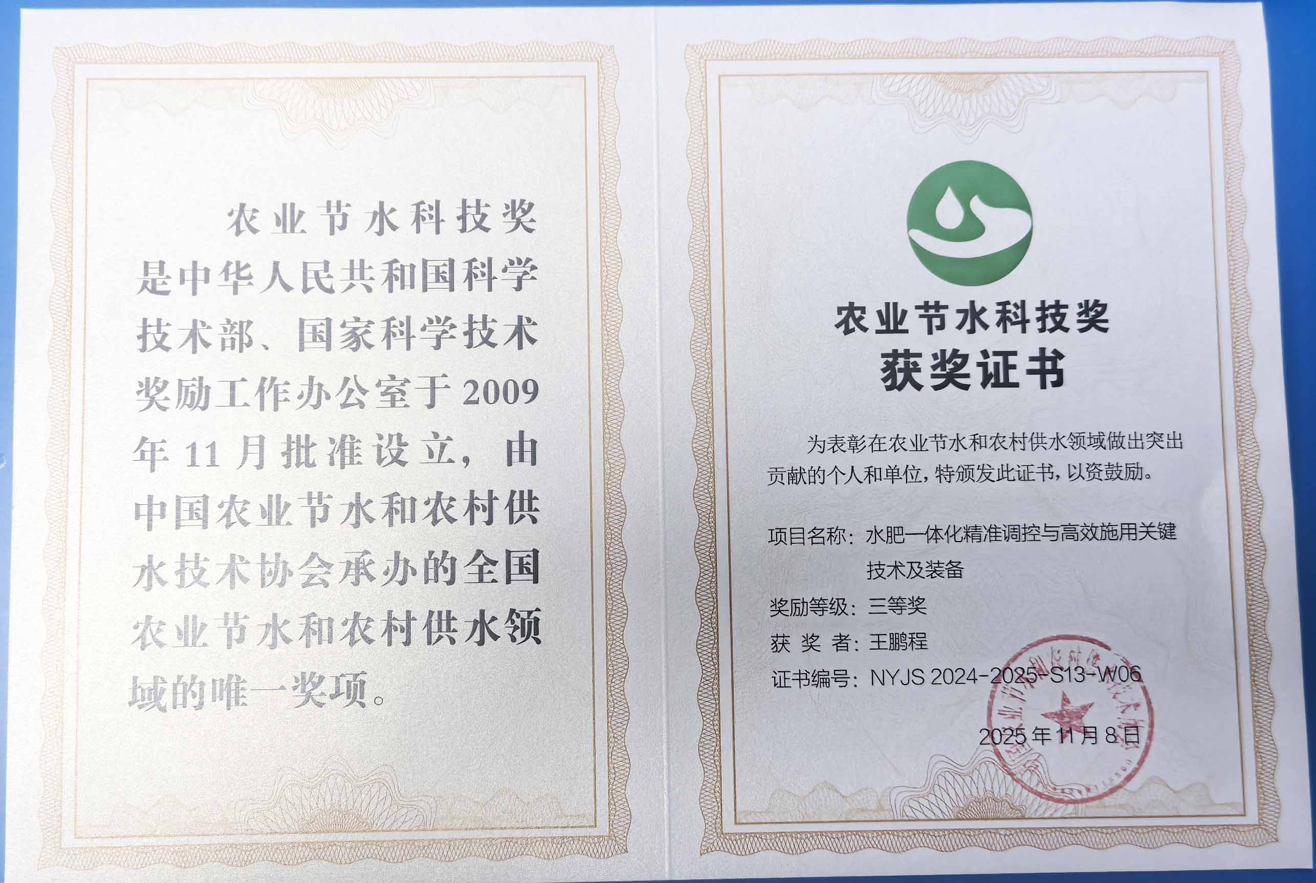 福州程瑞达携 “水肥一体化” 项目 斩获农业节水科技权威奖项